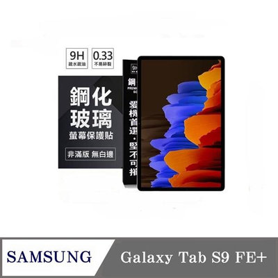 現貨 平板保護貼 SAMSUNG Galaxy Tab S9 FE+ 超強防爆鋼化玻璃平板保護貼 9H 螢幕保護貼【愛瘋潮】