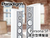 【風尚音響】Paradigm Persona 5F 喇叭，揚聲器