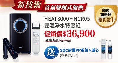 北台灣竹北店 3M HEAT 3000 + HCR05 觸控式 櫥下型 雙溫 淨水器 限時加送濾心 安裝請洽關於我