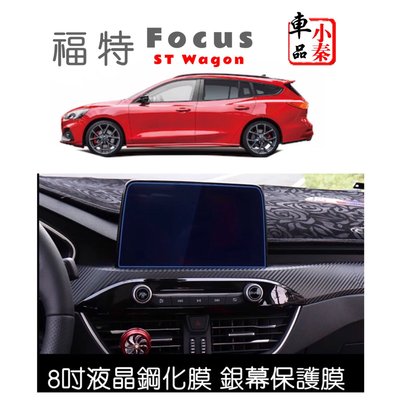 福特 Focus Wagon ST 8吋液晶螢幕保護貼 鋼化玻璃保護貼