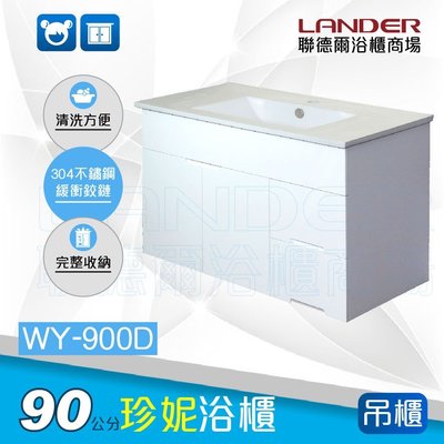 聯德爾-珍妮浴櫃(吊櫃)WY-900DA PVC發泡板100%防水  (含稅附發票)