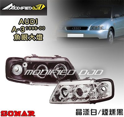 DJD Y0413 AUDI A3 96-00年 晶樣白／煙燻黑 魚眼大燈