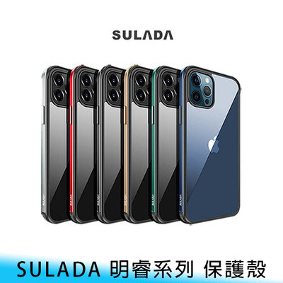【台南/面交】SULADA iPhone 12 5.4/6.1/6.7吋 邊框/透明背板 TPU 防摔 明睿系列 保護殼