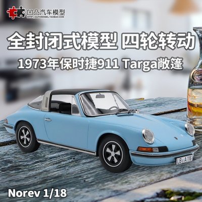 免運現貨汽車模型機車模型收藏保時捷911 Targa NOREV原廠 1:18 敞篷跑車仿真合金汽車模型