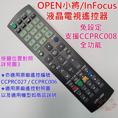 Open小將 InFocus 液晶電視遙控器 CTV-1000 可適用 CCPRC008 CCPRC027 副廠免設定