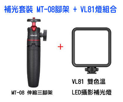 王冠攝 Ulanzi VIJIM 補光套裝 MT-08腳架+VL81燈組合 持續燈 VLOG 雙色溫 攝影 手機