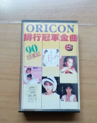 【卡帶 / 錄音帶】ORICON排行榜冠軍金曲 6 --新興 --***愛麗絲夢遊*** 219