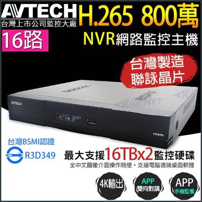 AVTECH 陞泰 台灣製 DGH2115AX-U1 H.265 16路 800萬 4K NVR 雙碟 網路型錄影主機