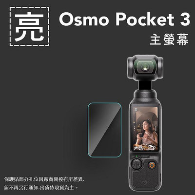 亮面鏡頭保護貼 DJI OSMO Pocket3 鏡頭保護貼 鏡頭貼 主螢幕 保護貼 軟性 亮貼 亮面貼 保護膜