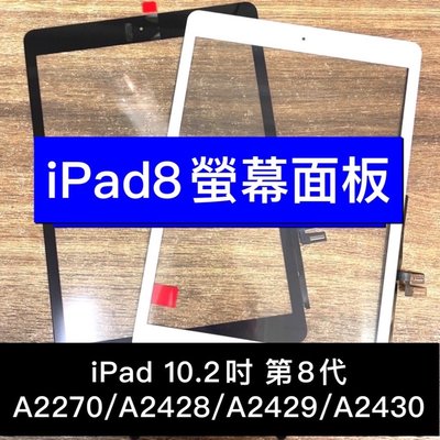 IPad8螢幕 iPad螢幕 A2270 A2428 A2429 A2430 觸控面板 換螢幕 螢幕維修更換