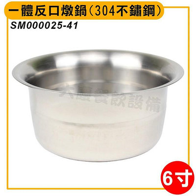 6寸 一體反口燉鍋 (304不鏽鋼) SM000025-41 燉鍋 湯鍋 涮涮鍋 小火鍋 大慶餐飲設備 (嚞)