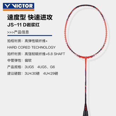 現貨熱銷-VICTOR威克多勝利極速專業羽毛球拍JS11碳纖維速度型JS9臺產嘻嘻網品點