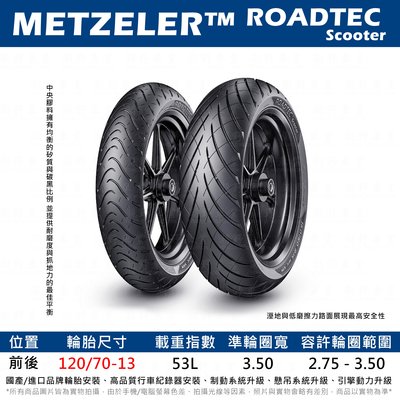 台中潮野車業 完工價 METZELER 象牌 ROADTEC SCOOTER 120/70-13 矽質配方 強化高速穩定
