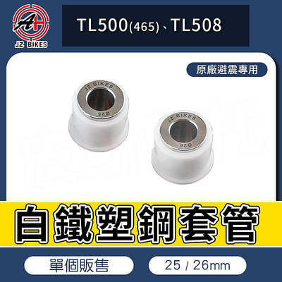 傑能 JZ｜白鐵塑鋼套管 TL 後避震器 套筒 套管 後避震器套管 塑鋼套管 適用 TL500 TL456 TL508