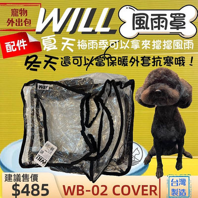 ☆四寶的店☆擋雨用 WB 02 專用 防風 防雨罩 will 犬 狗 貓 寵物用品  外出包 袋 之配備 台灣製