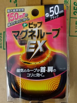 日本易利氣磁力項圈EX加強版50CM黑