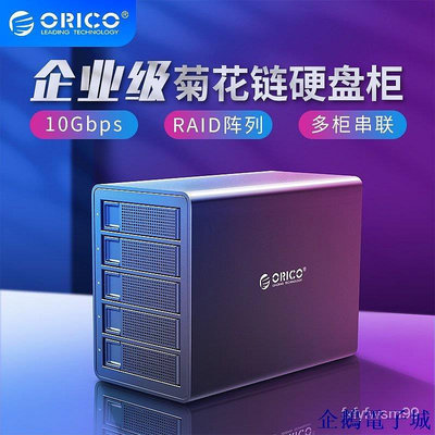 全館免運 【保固  】ORICO 企業級菊花鏈硬碟櫃 Type-C串聯USB3.1GEN2硬碟盒 10Gbps 2.5/3. 可開發票