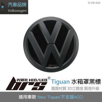 【brs光研社】SI-VW-028 Tiguan 水箱罩 黑標 不支援ACC VW New Tiguan