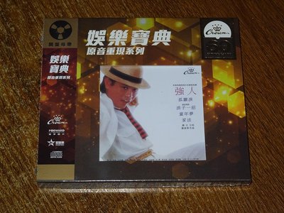 羅文 強人 CD 娛樂寶典原音重現系列 現貨