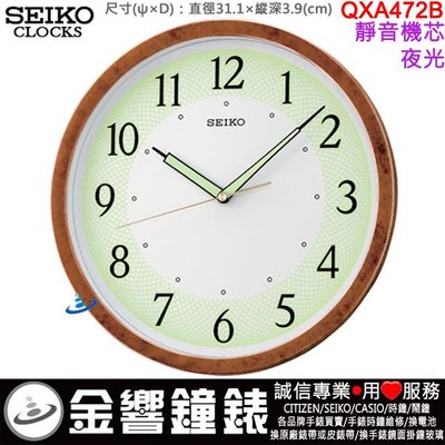 【金響鐘錶】現貨,SEIKO QXA472B,公司貨,直徑31.1cm,靜音機芯,掛鐘,時鐘,夜光,QXA472