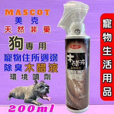 🍁妤珈寵物店🍁美克 MASCOT 純天然木醋液 可直接噴在寵物身上, 驅蚤噴劑遠離蚤抗蝨噴劑200ml