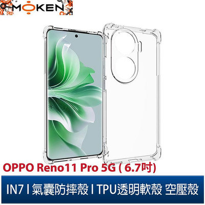 【默肯國際】IN7 OPPO Reno11 Pro 5G (6.7吋) 氣囊防摔 透明TPU空壓殼 軟殼 手機保護殼