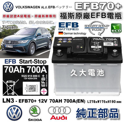 ✚久大電池❚ VAG VW AUDI SKODA 原廠電瓶 EFB70+ 同 EFB70 適用 SKODA YETI
