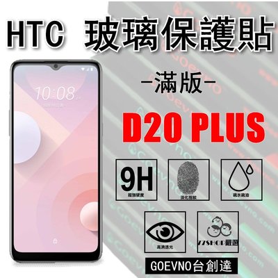Goevno HTC D20 Plus D20+ 2.5D 滿版 9H 鋼化玻璃膜 保護貼 台創達【77shop】
