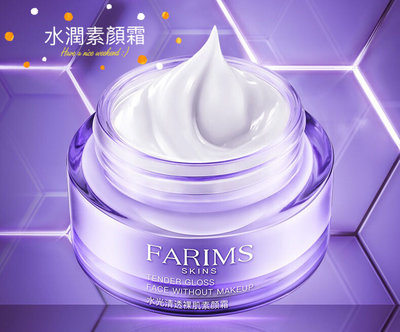 【買一送一】FARIMS水潤素顏霜50g