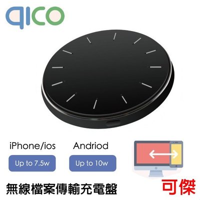 qico 無線檔案傳輸充電盤 無線充電 充電備份一次搞定 IOS Android 適用 LED燈光 鋁合金材質 公司貨
