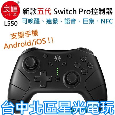 黑色【良值五代】 NS Switch Pro控制器 搖桿 無線手把 NFC 連發 喚醒 手機可用【L550】台中星光