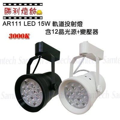 ღ勝利燈飾ღ AR111 LED 15W 軌道燈 投射燈 含光源+燈罩 台灣製(內建驅動)另有白光