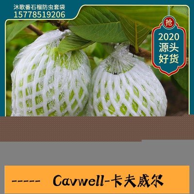Cavwell-批發芭樂套袋水果保護網一體專用袋番石榴網袋石榴防蟲袋廠家直銷-可開統編