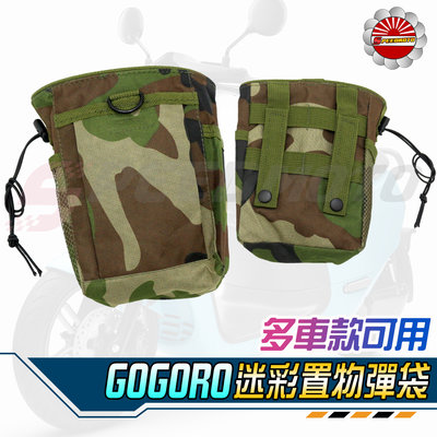 【Speedmoto】迷彩款 GOGORO 23 EC05 Ai-1 LIKE 置物袋 收納袋 彈袋 飲料袋 Y架 杯袋