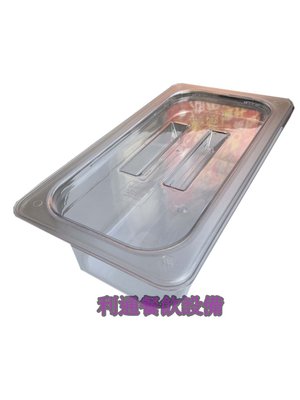 《利通餐飲設備》 1/3 高10 有刻度. pc透明沙拉盒 pc調理盆 份數盆 PC份數盆.塑膠調理盆 料理盒 調味盒