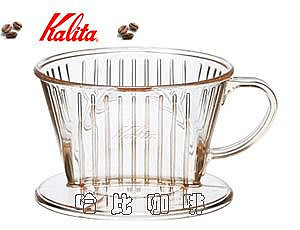 【豐原哈比店面經營】KALITA 101 扇形樹脂濾杯 漏斗