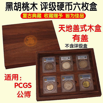 六枚裝PCGS評級鑒定盒子幣公博評級錢幣銀元袁大頭龍洋展示收藏木
