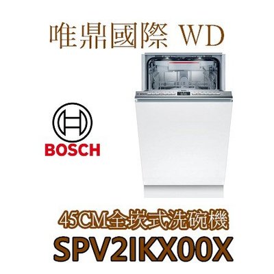 唯鼎國際【BOSCH洗碗機】SPV2IKX00X 45cm 全嵌式洗碗機