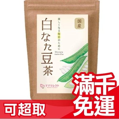 【3gx30入】日本原裝 Mama Select 國產白刀豆茶 茶包 天然無添加 無咖啡因 養生茶 下午茶❤JP