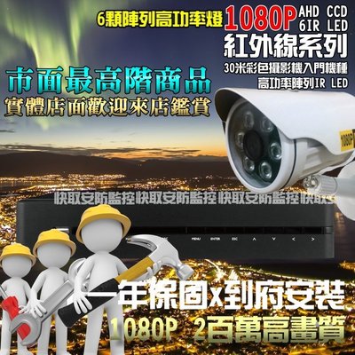 高雄 監視器《AHD 4路4攝影機 安裝到好!》台灣製造數位主機+SONY 1080P紅外線+1TB硬碟 可遠端監看