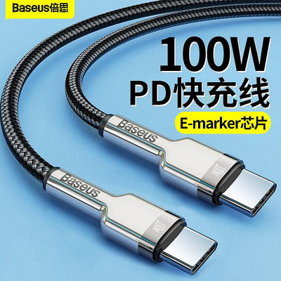 Baseus/倍思 雙TypeC充電線 PD快充線 Type-C to Type-C傳輸線 100W充電 筆記本充電線