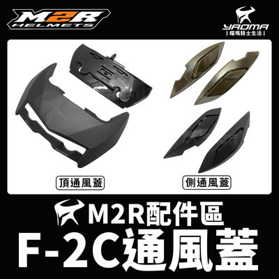 M2R 安全帽 F2C F-2C 消光黑 鈦金 頂通風蓋 側通風蓋 通風 透氣 零件 耀瑪騎士