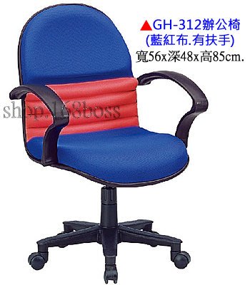【愛力屋】全新 辦公椅 / 電腦椅 GH-312 藍紅布有扶手．(台中.彰化10張免運)(台北/桃園/台南/高雄/另計)