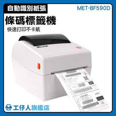 【工仔人】感熱式 條碼標籤機 印表機 出貨單列印 熱感應標籤機 感熱出單機 吊牌條碼 MET-BF590D