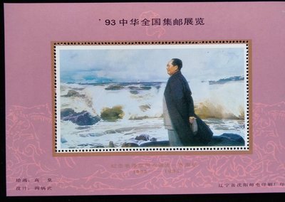 大陸紀念毛澤東同志誕生100周年（1893-1993）1993年發行珍藏張特價