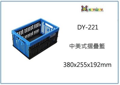 呈議)聯府 DY-221 中美式摺疊籃 6入 收納置物箱 整理工具箱 玩具箱