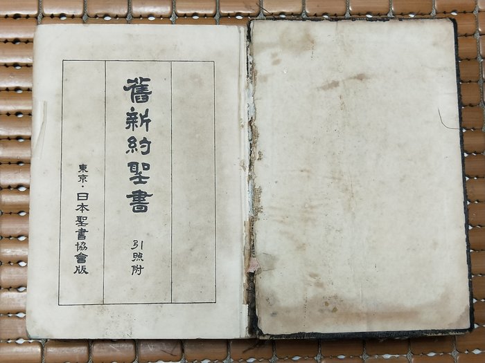 不二書店舊新約聖書引照附東京日本聖書協會版昭和25年日文原版| Yahoo