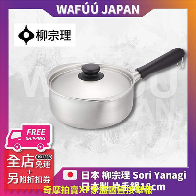 柳宗理 Sori Yanagi 不鏽鋼 單柄鍋 牛奶鍋 片手鍋 單把鍋 18cm