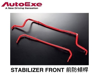 日本 AUTOEXE Stabilizer 前 防傾桿 Mazda2 馬2 DJ 2015+