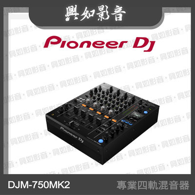 【興如】Pioneer DJ DJM-750MK2 專業四軌混音器 另售 DJM-A9